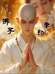 隔壁那佛子是来钓妻的短剧免费观看