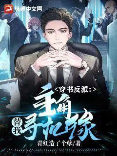 反穿书主角赚钱养反派