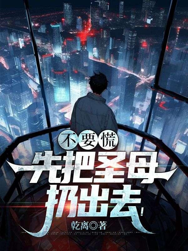 不要圣母心泛滥想着去拯救别人
