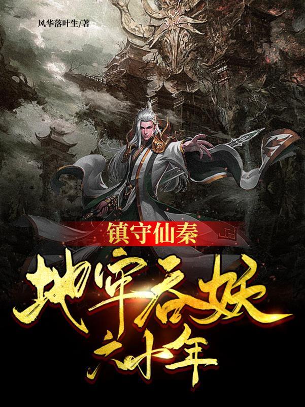 镇守仙秦地牢吞妖六十年全集