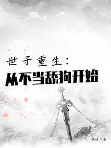世子重生从不当舔狗开始