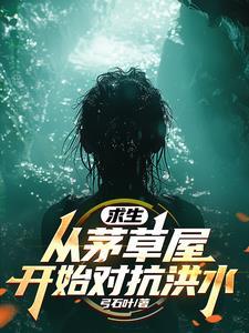 全民求生从升华宝箱开始免费阅读