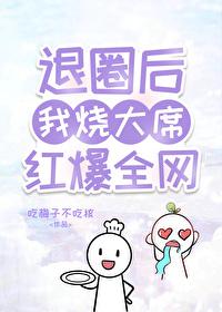 退圈后我靠美食火遍全网