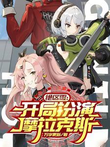绝区零开局扮演饮月
