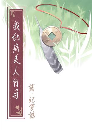 我的病美人竹马笔趣阁最新章节列表