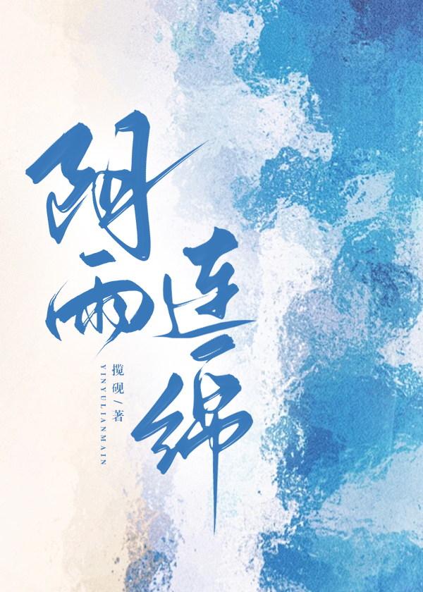 阴雨连绵是成语吗?