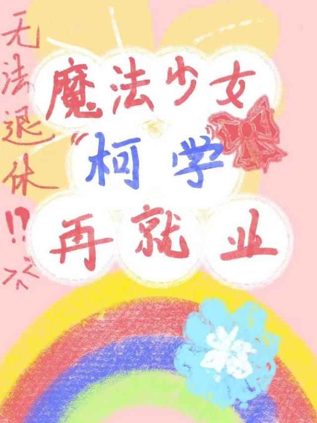 魔法少女的学校冒险