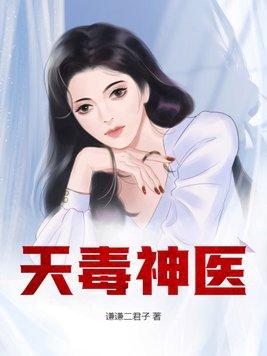 毒医倾天下全文免费阅读