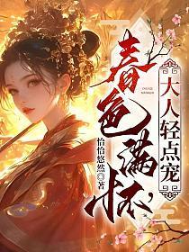 春色满怀大人轻点宠傅宁月txt免费
