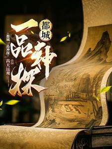 一品神探人物介绍