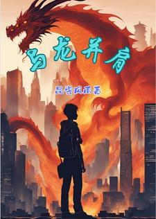 与龙并肩作战的生肖