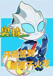奥特开局签到等离子火花笔趣阁
