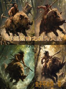原始征程动漫在线观看