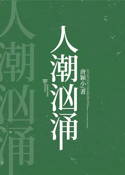 人潮汹涌前女友是谁演的
