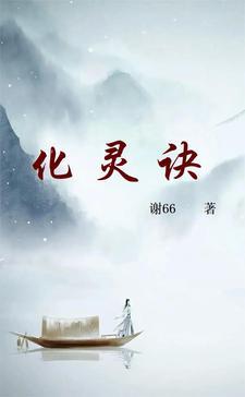 化灵诀免费