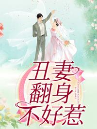 丑妻逆袭女主是谁