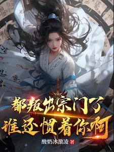 我叛出宗你哭啥中剑灵是谁
