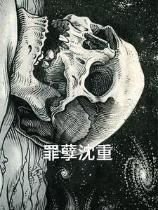 罪孽深重27章结局