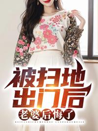 被女朋友扫地出门什么感觉