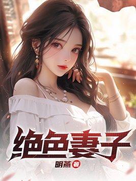 绝色妻子吴前林瑗最新免费阅读