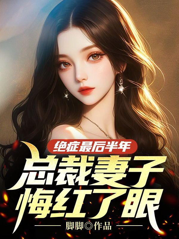 总裁得了绝症的