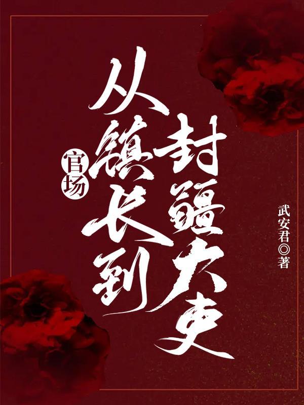 官场从镇长到封疆大吏!