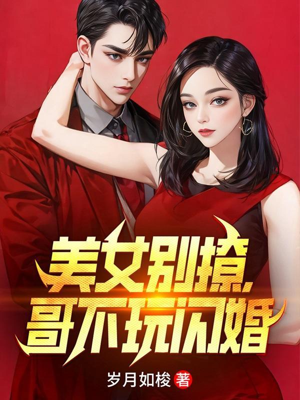 哥不玩闪婚百度百科