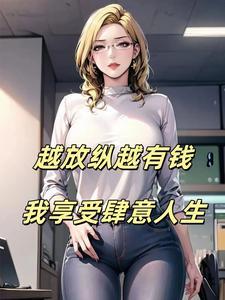 我享受肆意人生未删减版