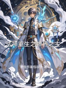法神重生之神界之主gl