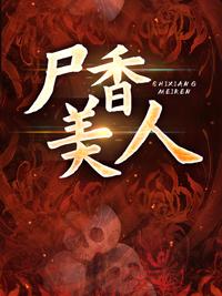美人尸香那个美人是谁