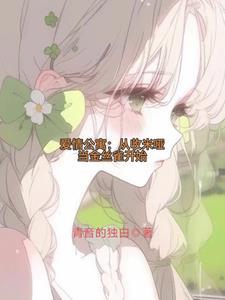 爱情公寓我为众女倾入大爱最