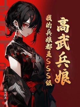 高武兵娘我的兵娘都是SSS级!