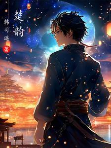楚韵律师事务所怎么样