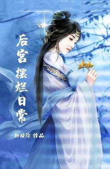 后宫摆烂日常txt