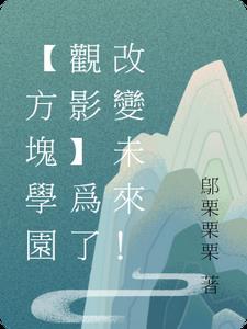 方块学园事件大结局