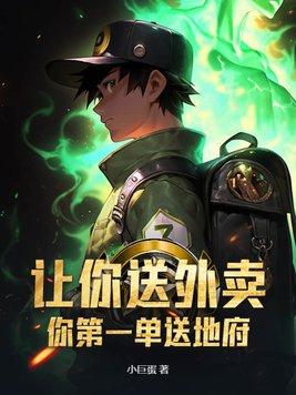 你第一单送地府? 在线 免费