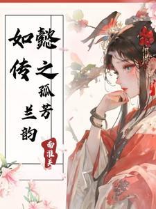 如懿传同人之原创女主
