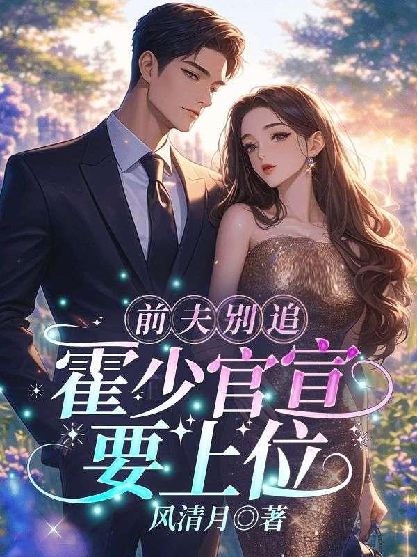 前妻很大牌霍少不约