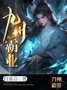 九流霸主