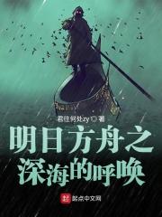 明日方舟之深海的呼唤gl
