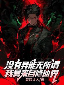 无异能