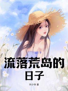 流落荒岛的电影电视剧