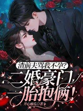 渣前夫骂我不孕?二婚豪门一胎抱俩更新