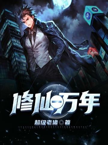 修仙一万年韩家