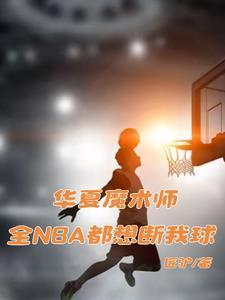 华夏魔术师全nba都想断我球