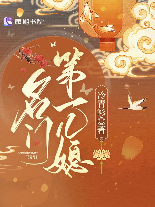 名门第一儿媳宇文衍