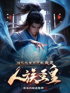 挂机托管百万年我是人族圣皇 取名纠结症晚期