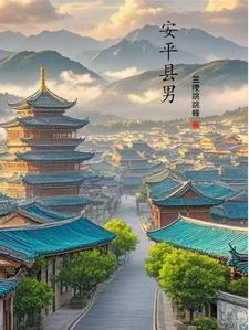 安平县只是一个很小的山区县