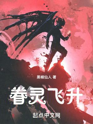 眷灵飞升TXT全文