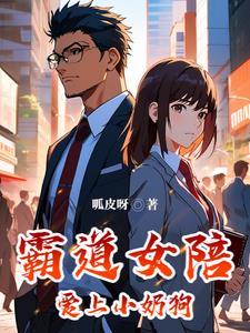 女霸总和小奶狗甜文